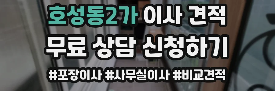 호성동2가 이사 견적