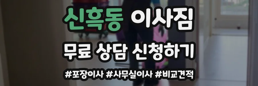 신흑동 이사짐