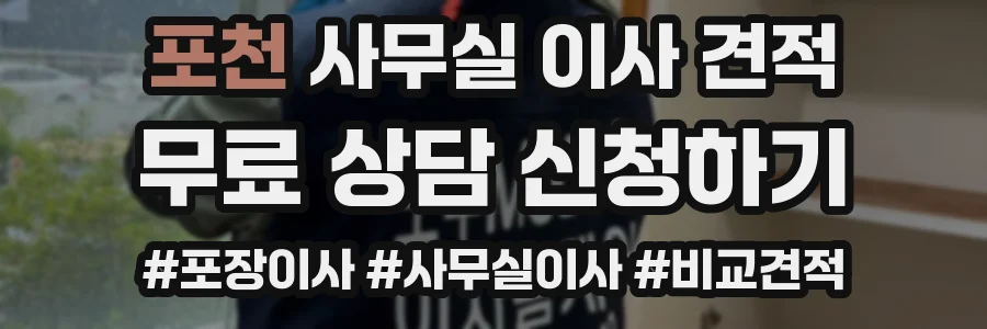 포천 사무실 이사 견적