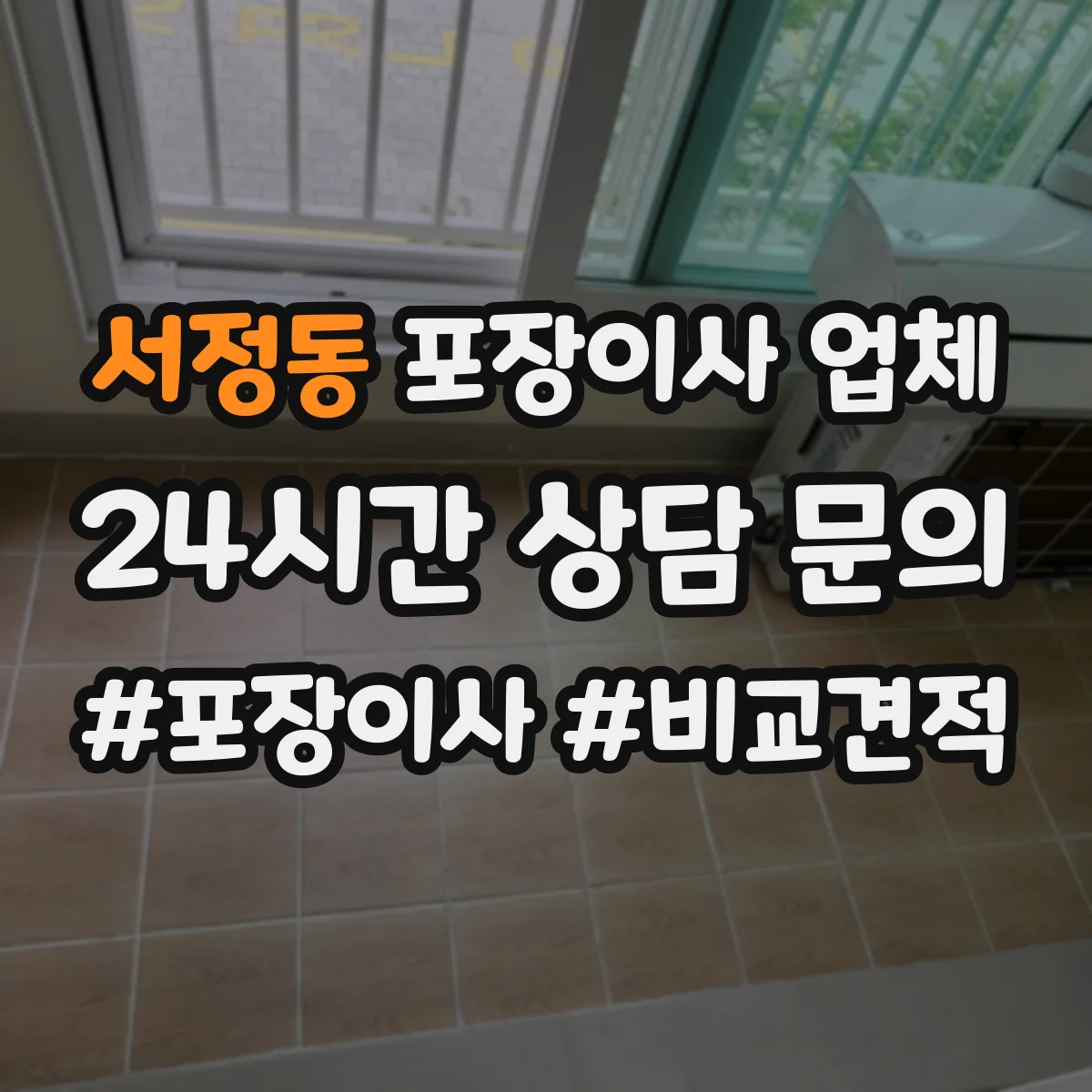 서정동 포장이사 업체