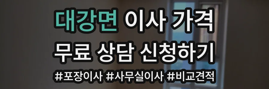 대강면 이사 가격