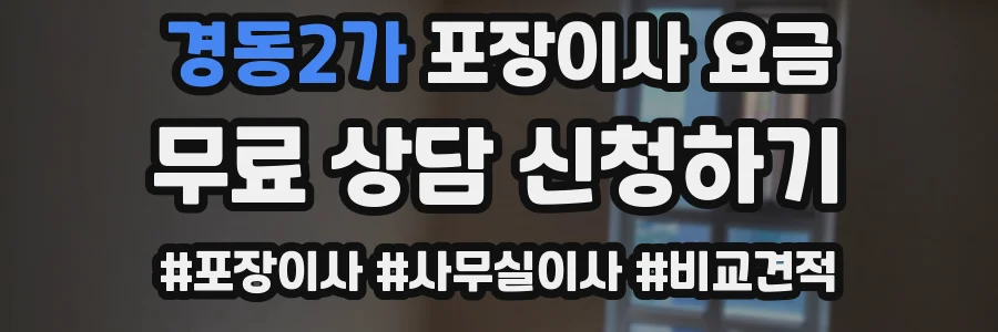 경동2가 포장이사 요금
