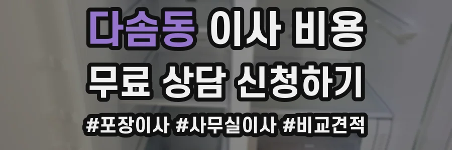 다솜동 이사 비용