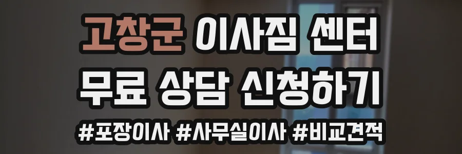고창군 이사짐 센터