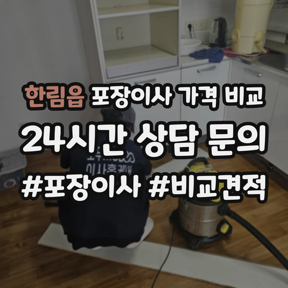 한림읍 포장이사 가격 비교