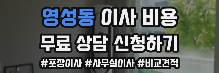 영성동 이사 비용
