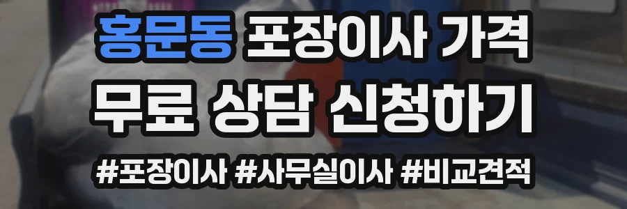 홍문동 포장이사 가격
