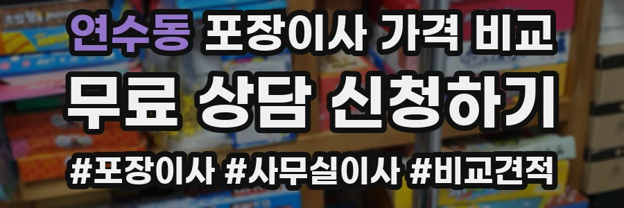 연수동 포장이사 가격 비교