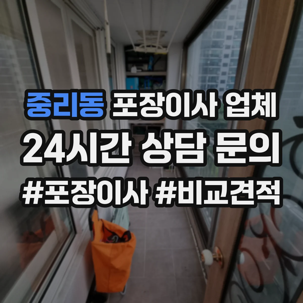 중리동 포장이사 업체