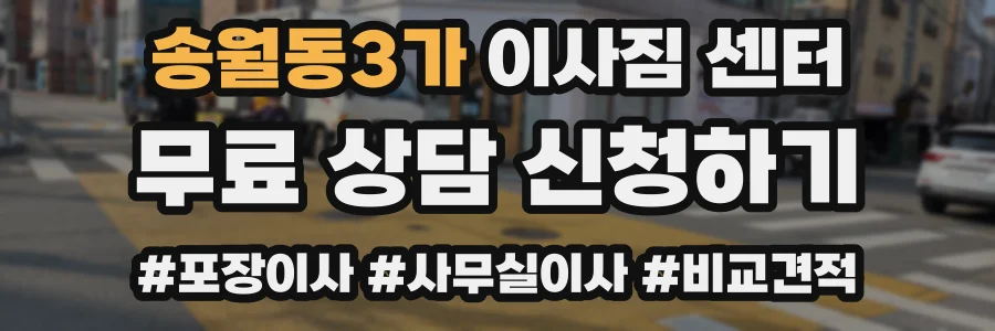 송월동3가 이사짐 센터