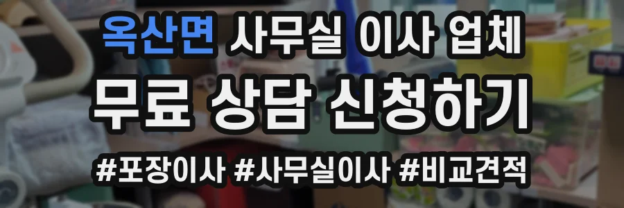 옥산면 사무실 이사 업체