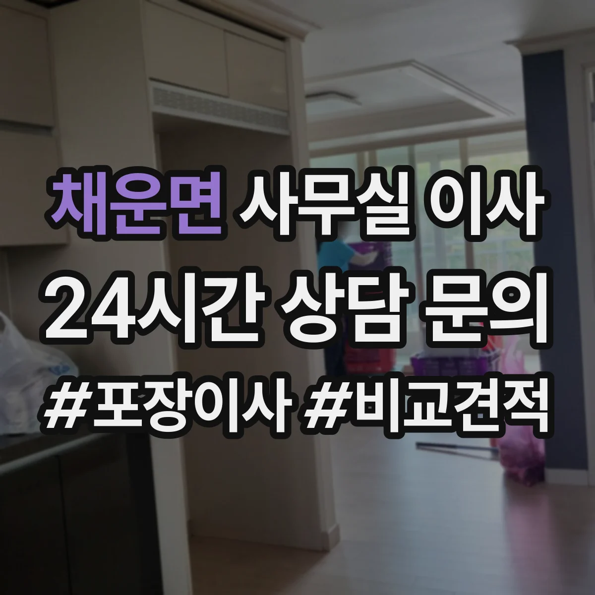 채운면 사무실 이사