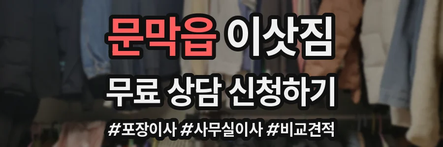 문막읍 이삿짐