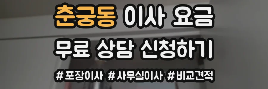 춘궁동 이사 요금