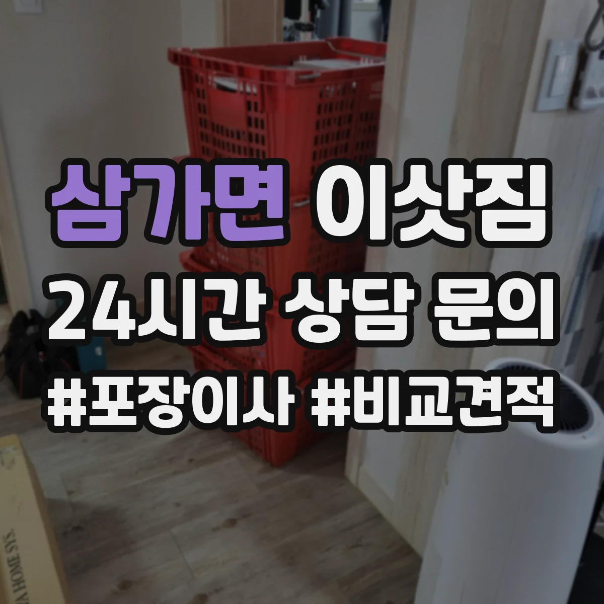 삼가면 이삿짐