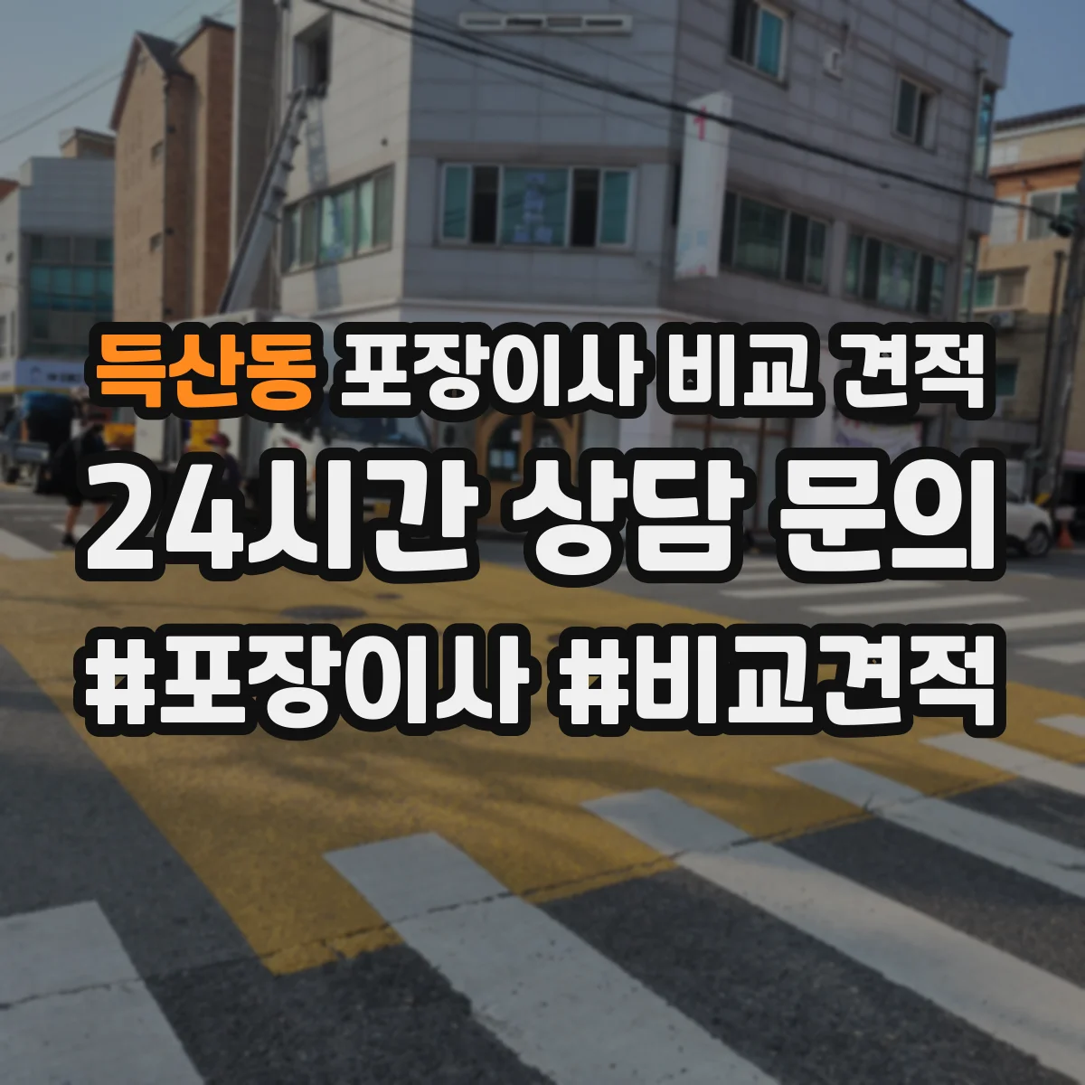 득산동 포장이사 비교 견적