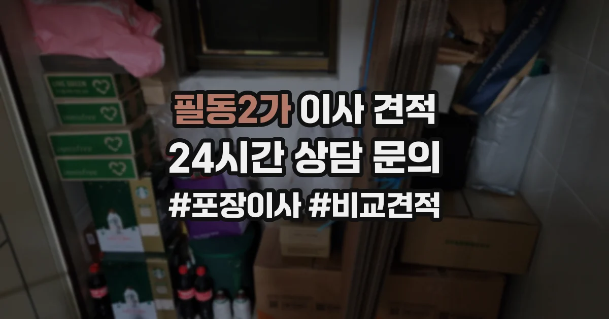 필동2가 이사 견적