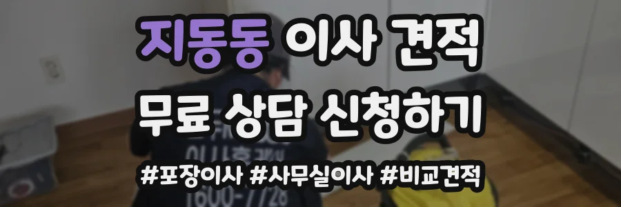 지동동 이사 견적