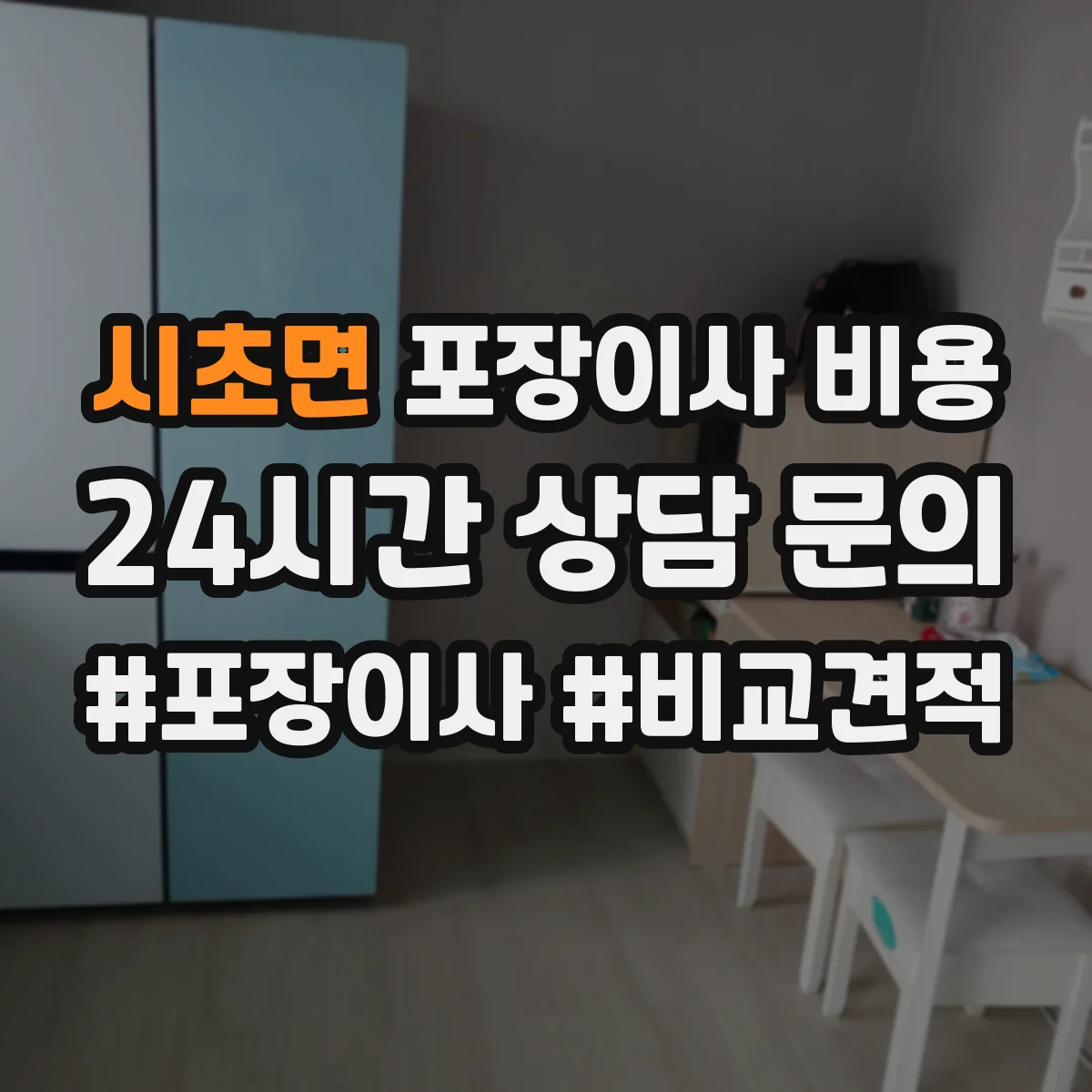 시초면 포장이사 비용
