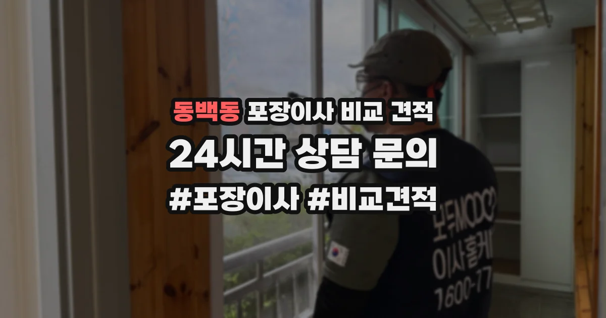 동백동 포장이사 비교 견적