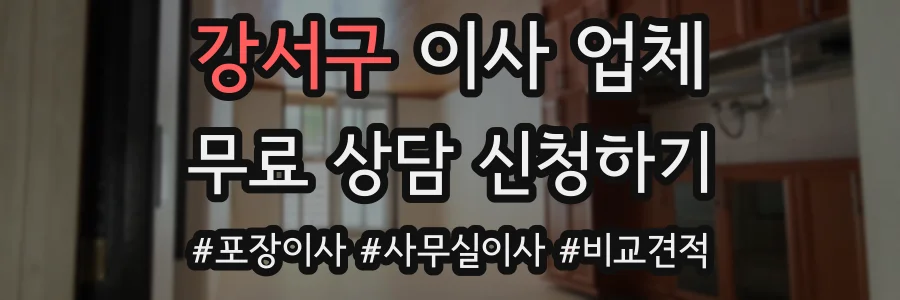 강서구 이사 업체