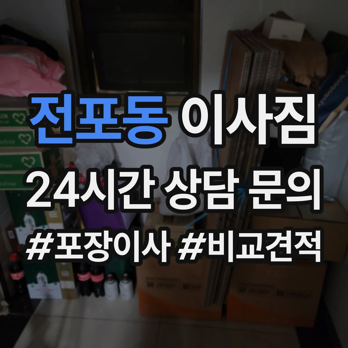 전포동 이사짐