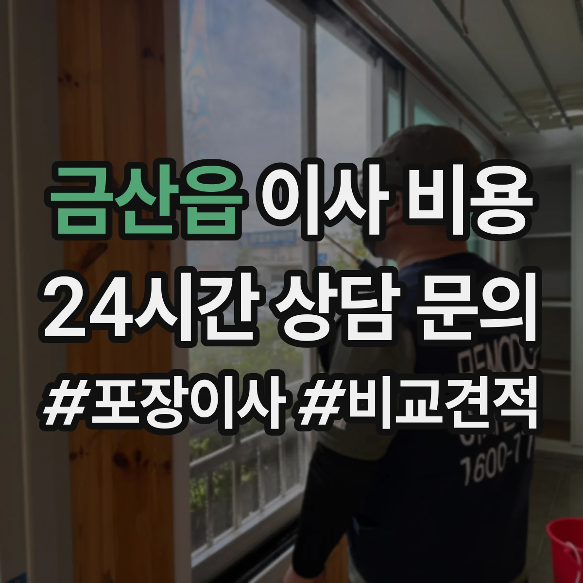 금산읍 이사 비용