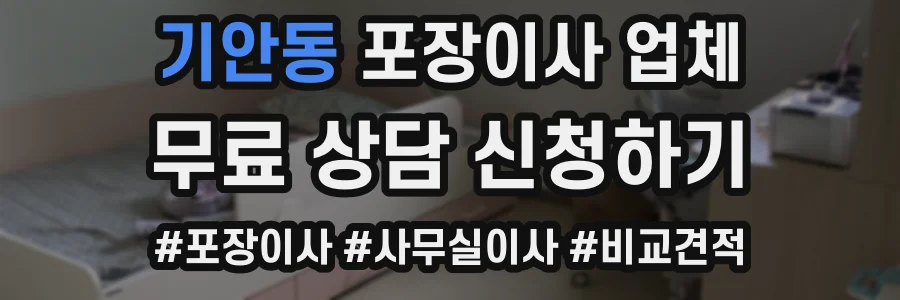 기안동 포장이사 업체