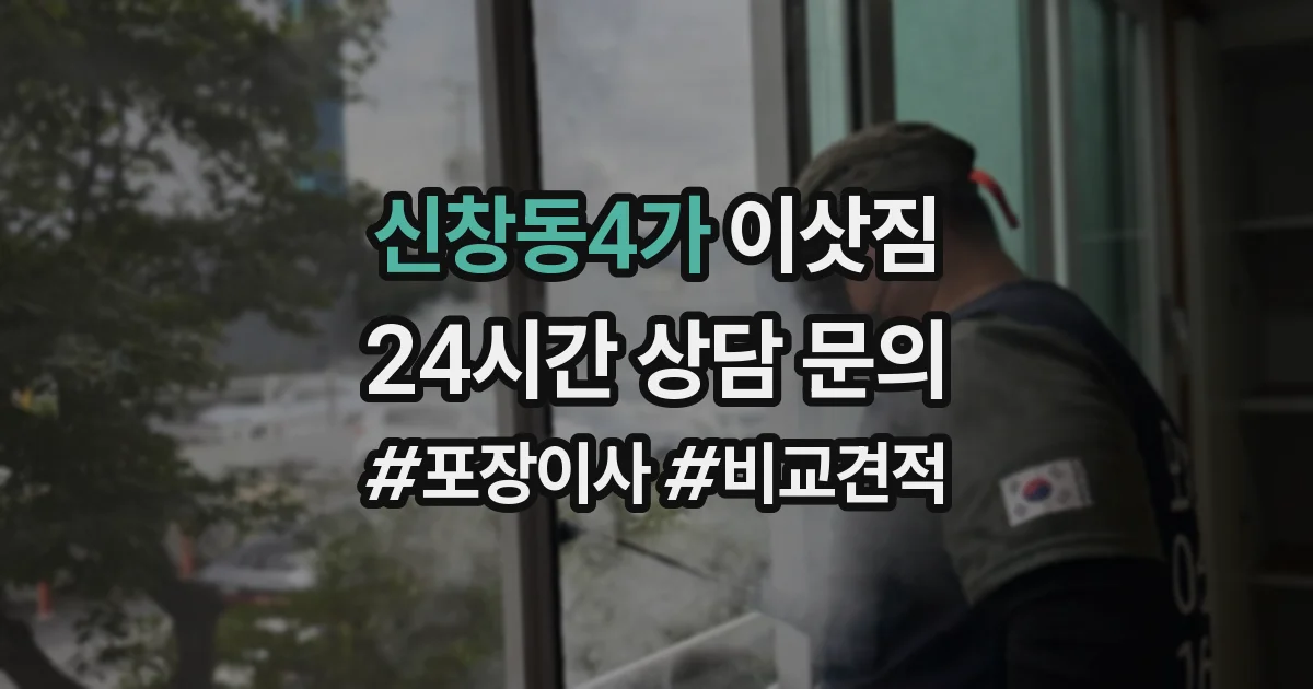 신창동4가 이삿짐
