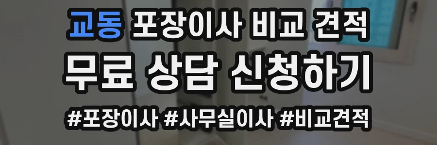 교동 포장이사 비교 견적