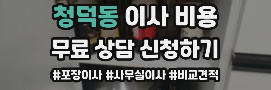 청덕동 이사 비용