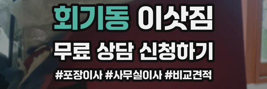 회기동 이삿짐