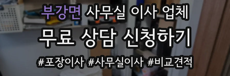 부강면 사무실 이사 업체
