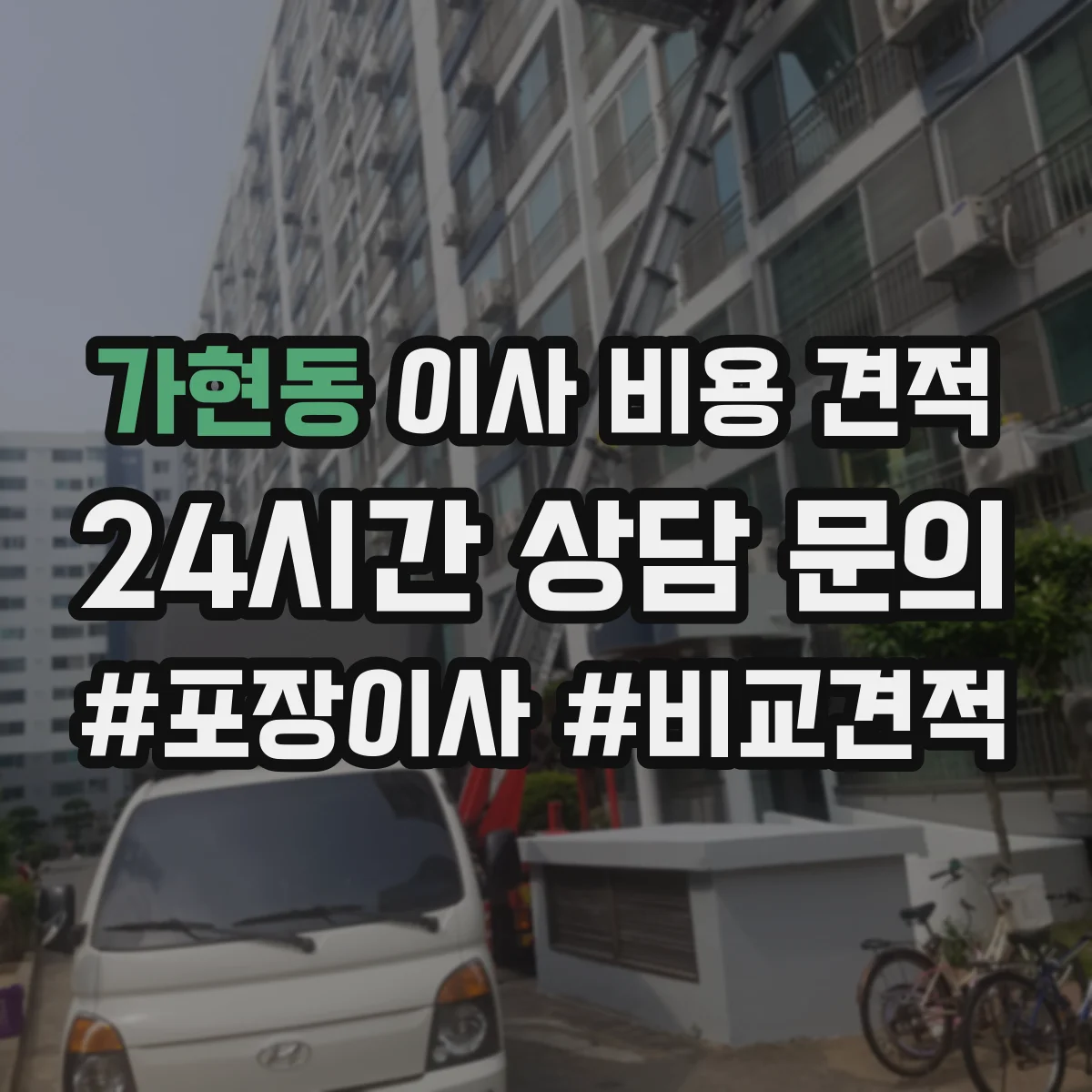 가현동 이사 비용 견적