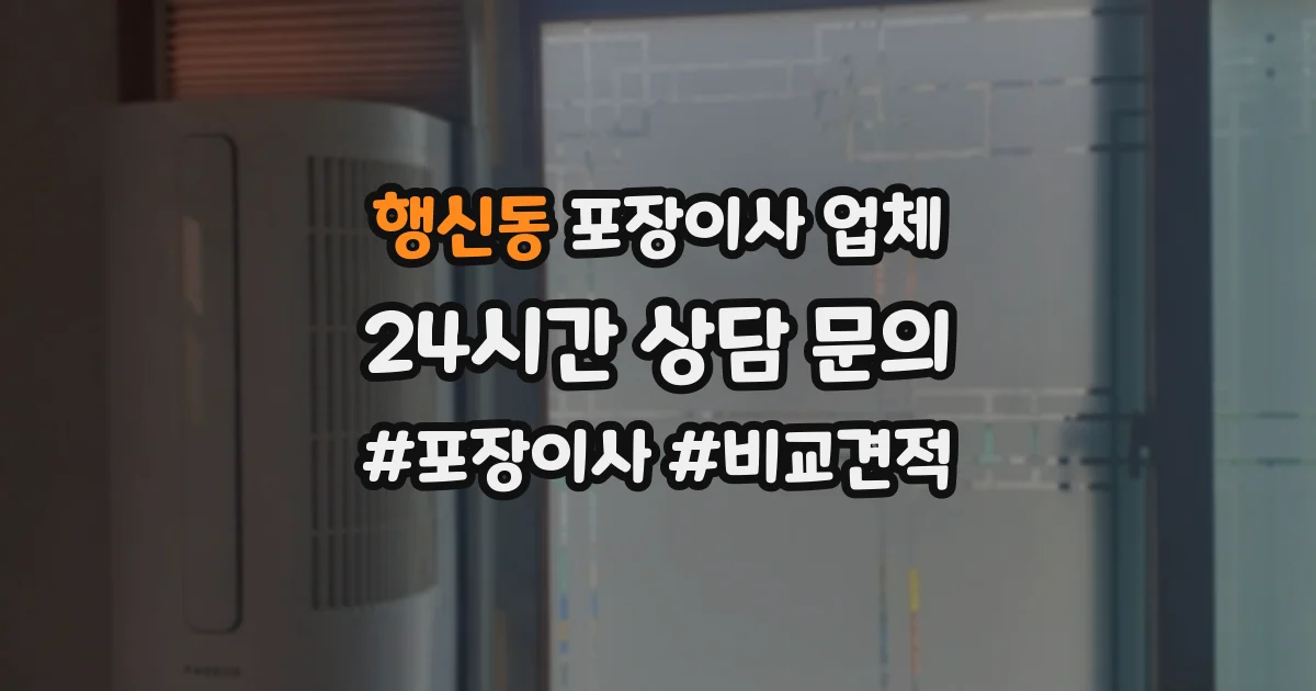 행신동 포장이사 업체