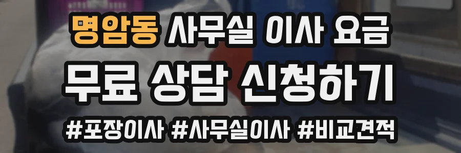 명암동 사무실 이사 요금