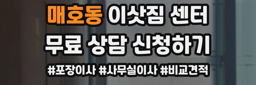 매호동 이삿짐 센터