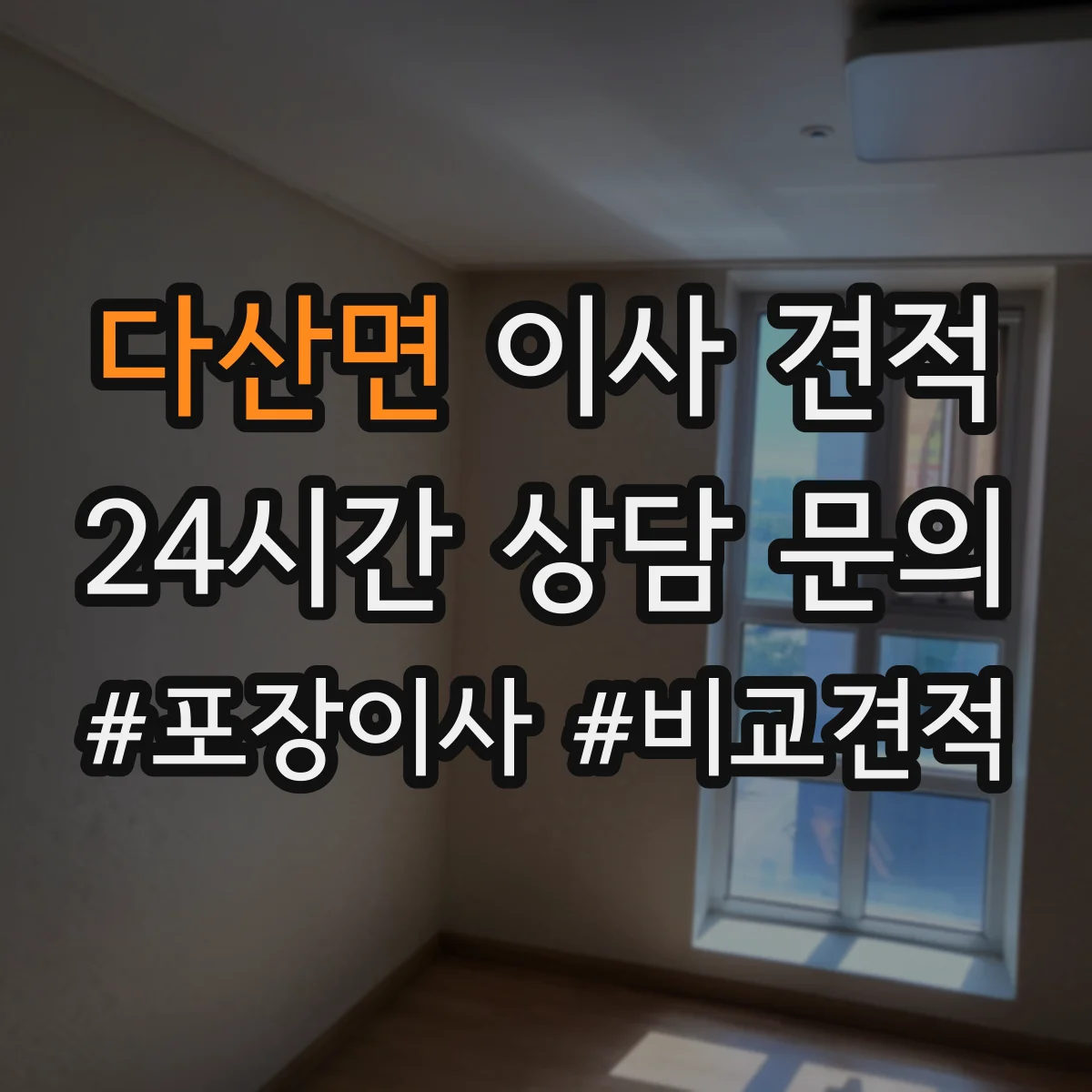 다산면 이사 견적