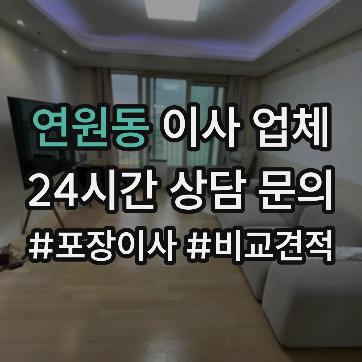 연원동 이사 업체