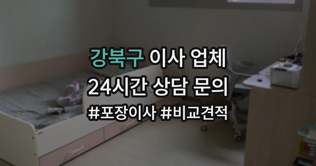 강북구 이사 업체