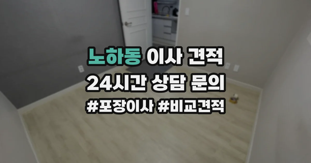 노하동 이사 견적