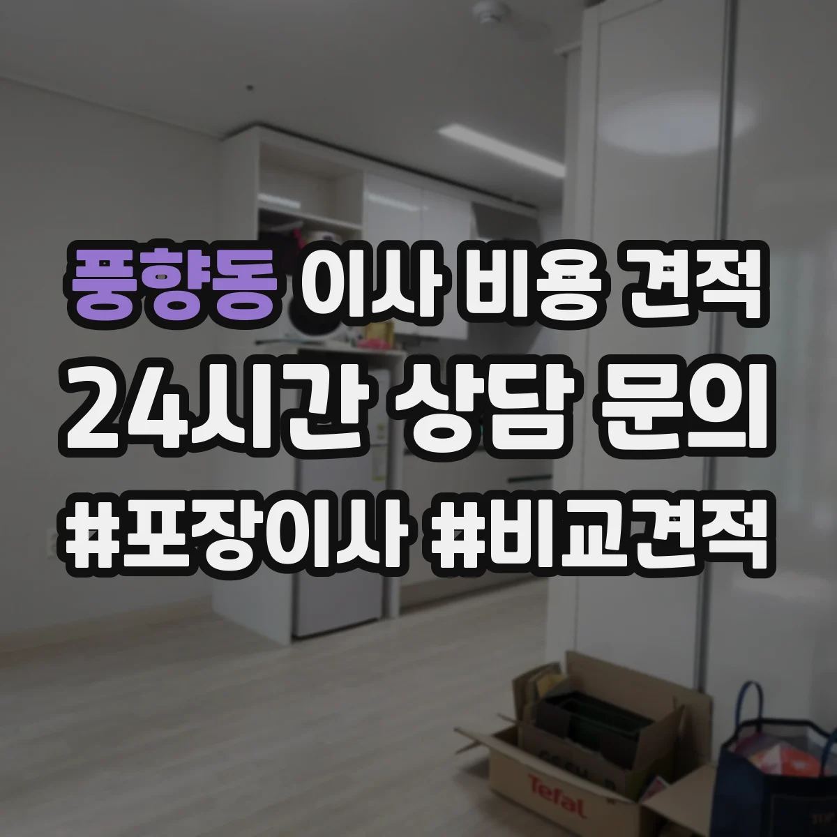 풍향동 이사 비용 견적