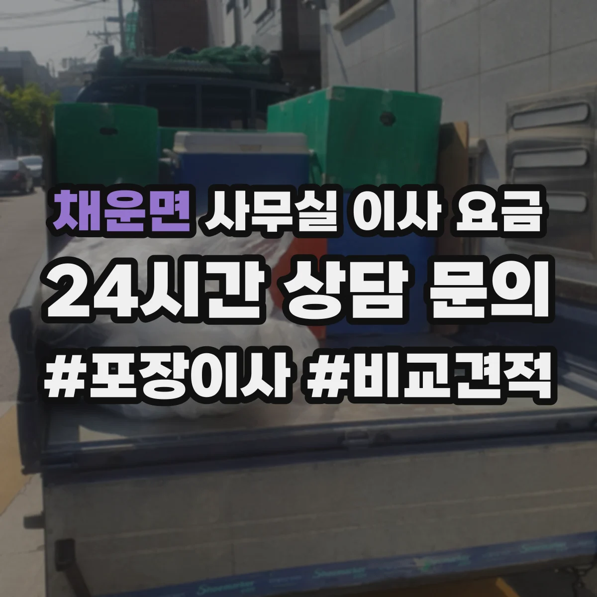 채운면 사무실 이사 요금