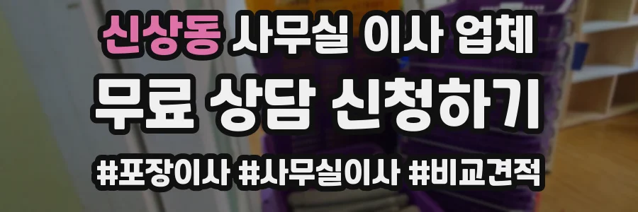 신상동 사무실 이사 업체
