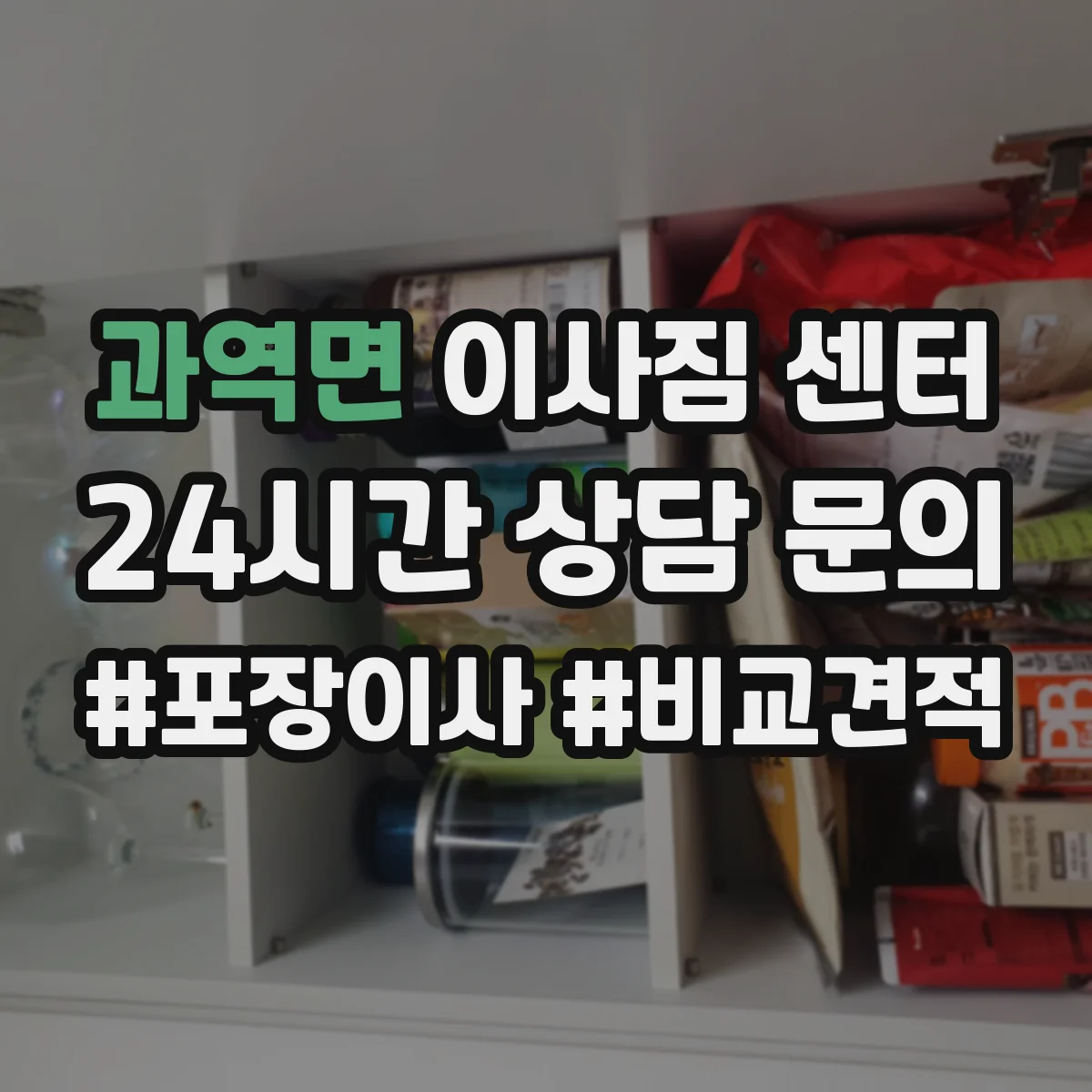 과역면 이사짐 센터