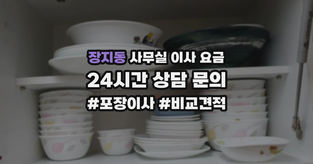 장지동 사무실 이사 요금