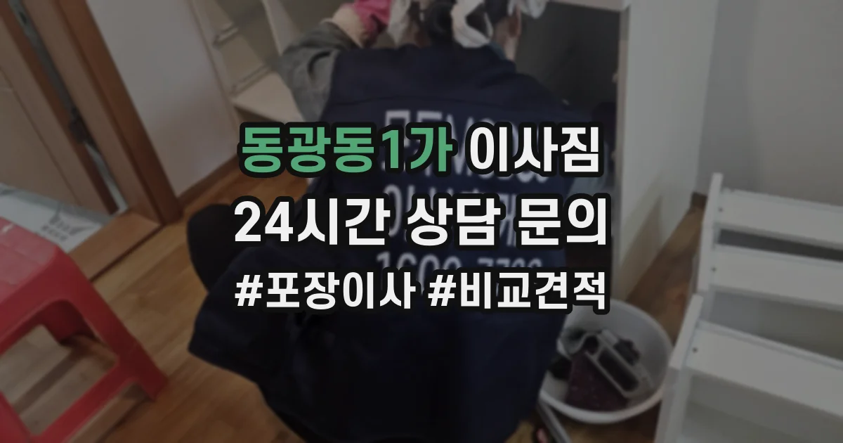 동광동1가 이사짐