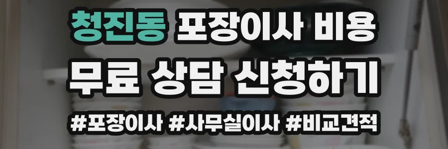 청진동 포장이사 비용