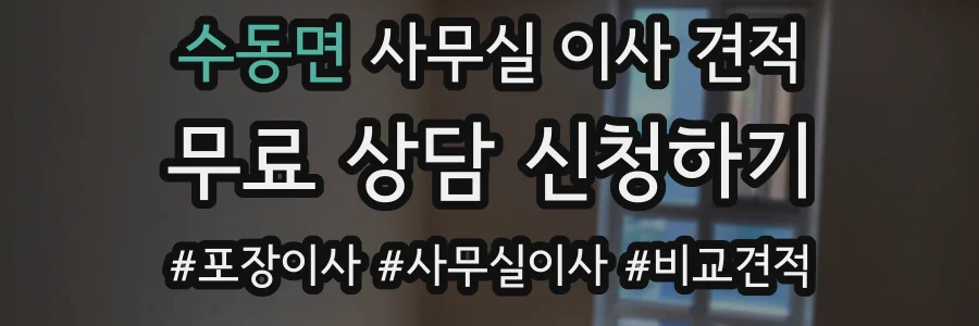 수동면 사무실 이사 견적