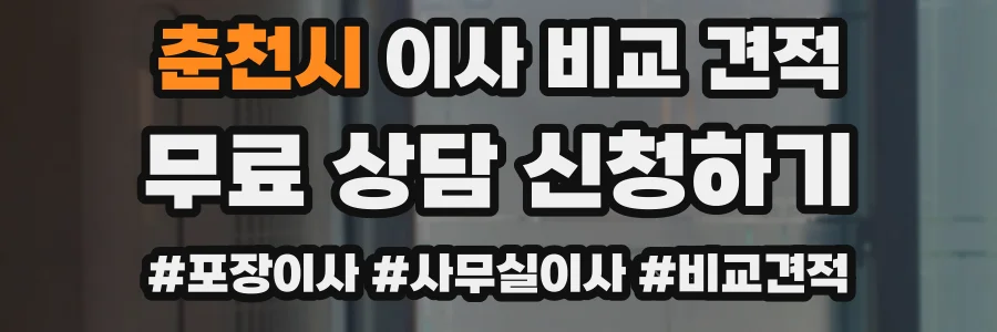 춘천시 이사 비교 견적